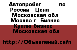 Автопробег SkySend по России › Цена ­ 100 - Московская обл., Москва г. Бизнес » Куплю бизнес   . Московская обл.